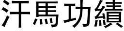 汗马功绩 (黑体矢量字库)