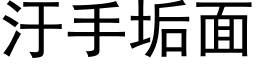 汙手垢面 (黑体矢量字库)