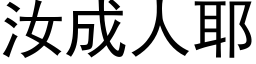 汝成人耶 (黑体矢量字库)