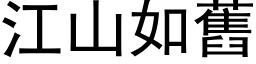 江山如舊 (黑体矢量字库)