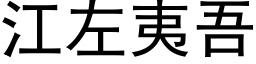 江左夷吾 (黑体矢量字库)