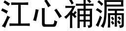 江心补漏 (黑体矢量字库)