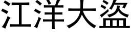 江洋大盜 (黑体矢量字库)