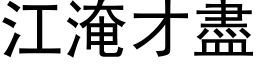 江淹才尽 (黑体矢量字库)