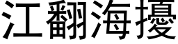 江翻海扰 (黑体矢量字库)