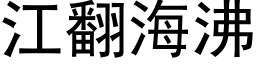 江翻海沸 (黑体矢量字库)