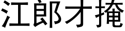 江郎才掩 (黑体矢量字库)