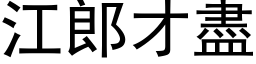 江郎才盡 (黑体矢量字库)