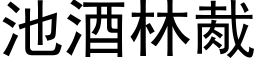 池酒林胾 (黑体矢量字库)