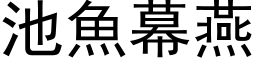 池魚幕燕 (黑体矢量字库)