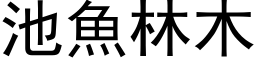 池魚林木 (黑体矢量字库)