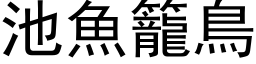 池魚籠鳥 (黑体矢量字库)