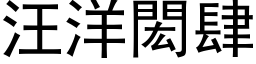 汪洋閎肆 (黑体矢量字库)