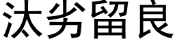 汰劣留良 (黑体矢量字库)