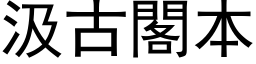 汲古閣本 (黑体矢量字库)