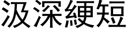 汲深綆短 (黑体矢量字库)