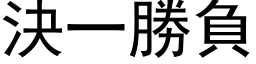 決一勝負 (黑体矢量字库)