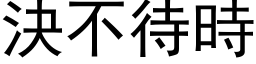 决不待时 (黑体矢量字库)