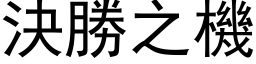 决胜之机 (黑体矢量字库)