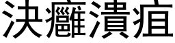 决痈溃疽 (黑体矢量字库)