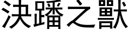 决蹯之兽 (黑体矢量字库)