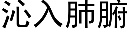 沁入肺腑 (黑体矢量字库)