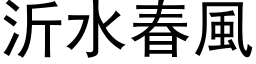 沂水春風 (黑体矢量字库)