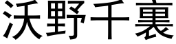 沃野千裏 (黑体矢量字库)