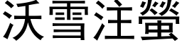 沃雪注萤 (黑体矢量字库)