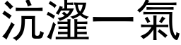 沆瀣一氣 (黑体矢量字库)