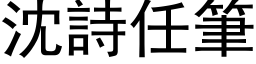 沈诗任笔 (黑体矢量字库)