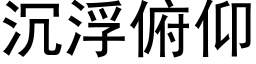 沉浮俯仰 (黑体矢量字库)