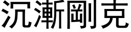 沉漸剛克 (黑体矢量字库)