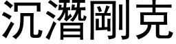 沉潜刚克 (黑体矢量字库)