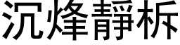 沉烽靜柝 (黑体矢量字库)