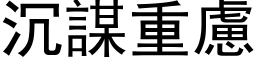 沉谋重虑 (黑体矢量字库)