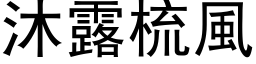 沐露梳风 (黑体矢量字库)