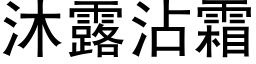 沐露沾霜 (黑体矢量字库)