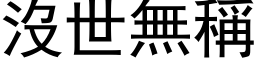 没世无称 (黑体矢量字库)