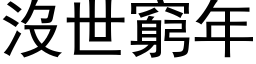 没世穷年 (黑体矢量字库)