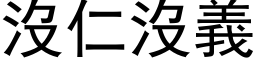 没仁没义 (黑体矢量字库)