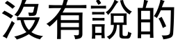 没有说的 (黑体矢量字库)