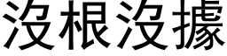 沒根沒據 (黑体矢量字库)