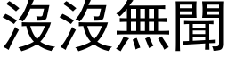 沒沒無聞 (黑体矢量字库)