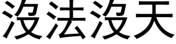 没法没天 (黑体矢量字库)