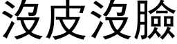 没皮没脸 (黑体矢量字库)