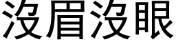 没眉没眼 (黑体矢量字库)