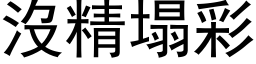 没精塌彩 (黑体矢量字库)