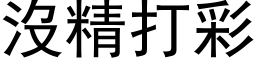 没精打彩 (黑体矢量字库)