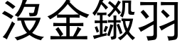 沒金鎩羽 (黑体矢量字库)